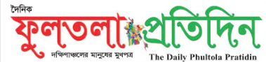 দৈনিক ফুলতলা প্রতিদিন